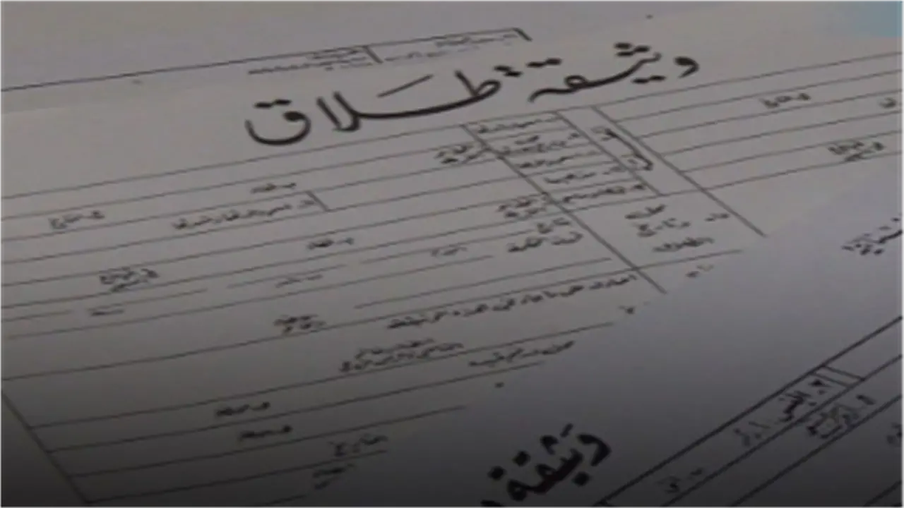 استخراج أونلاين.. وثيقة الطلاق 2026 والأوراق الإلزامية